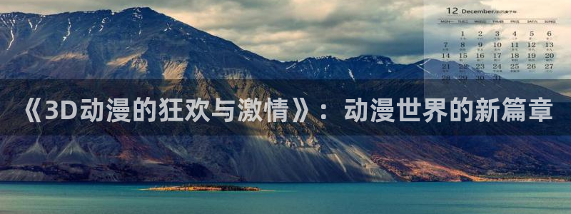 omofun正版官方下载链接：《3D动漫的狂欢与激情》：动漫世界的新篇章