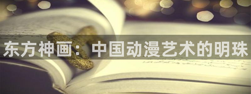 omofun动漫旧版本：东方神画：中国动漫艺术的明珠