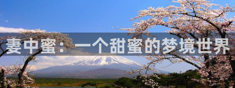omofun动漫网页版：妻中蜜：一个甜蜜的梦境世界