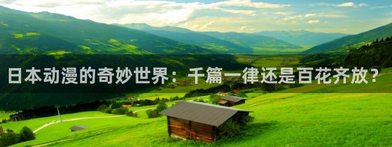 omofun最新：日本动漫的奇妙世界：千篇一律还是百花齐放？