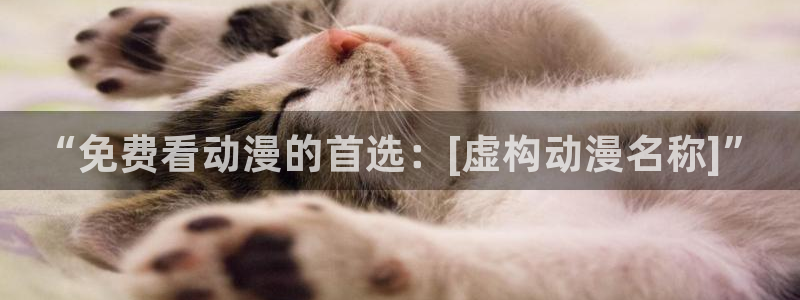 进入omofun官网：“免费看动漫的首选：[虚构动漫名称]”