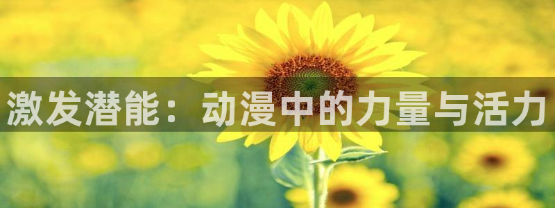 omofunpc：激发潜能：动漫中的力量与活力