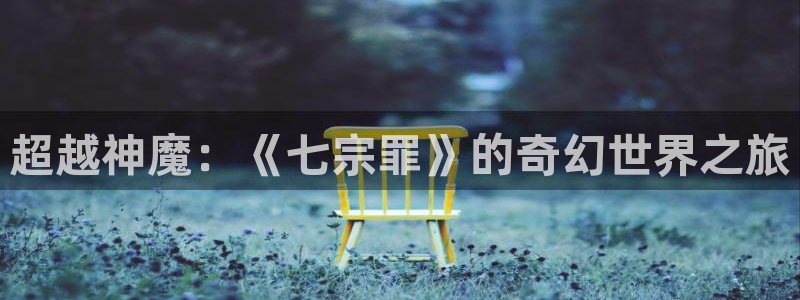 omofun官方正版：超越神魔：《七宗罪》的奇幻世界之旅