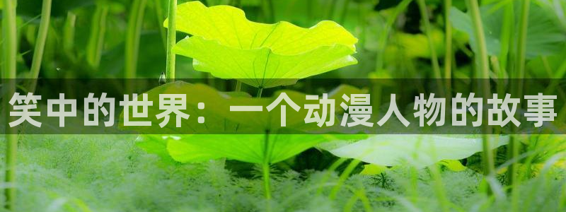 omofun动漫官网app下载：笑中的世界：一个动漫人物的故事