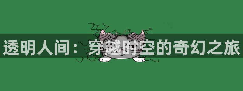 omofun动漫动画：透明人间：穿越时空的奇幻之旅