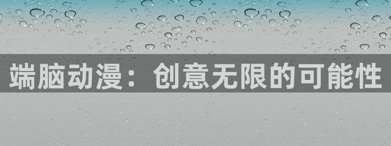 omofun官网正版入口：端脑动漫：创意无限的可能性