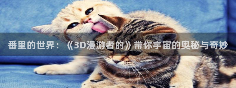omofun动漫共和国下载：番里的世界：《3D漫游者的》带你宇宙的奥秘与奇妙
