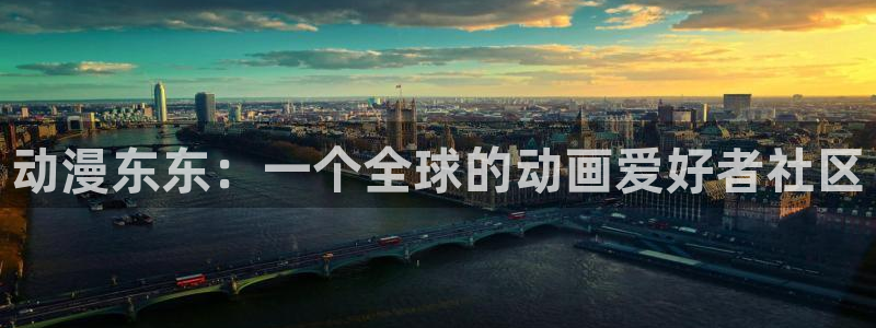 @omofun：动漫东东：一个全球的动画爱好者社区