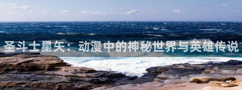 omofun网页版官网：圣斗士星矢：动漫中的神秘世界与英雄传说