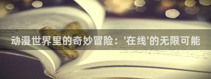 omofun官网网页版免费进入