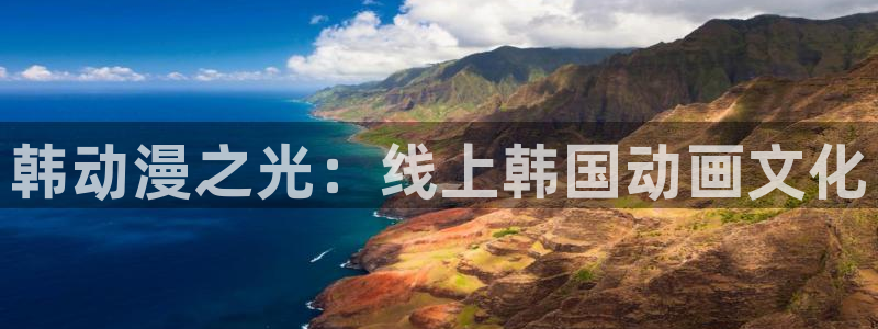 omofun全新版官网入口：韩动漫之光：线上韩国动画文化