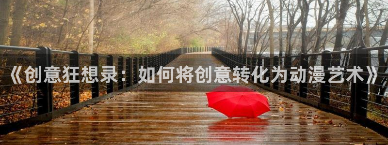 omofun动漫网：《创意狂想录：如何将创意转化为动漫艺术》