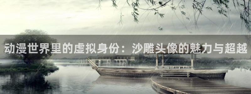 omofun传送门入口：动漫世界里的虚拟身份：沙雕头像的魅力与超越