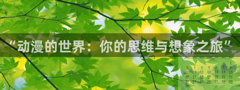 omofun动漫下载最新：“动漫的世界：你的思维与想象之旅”
