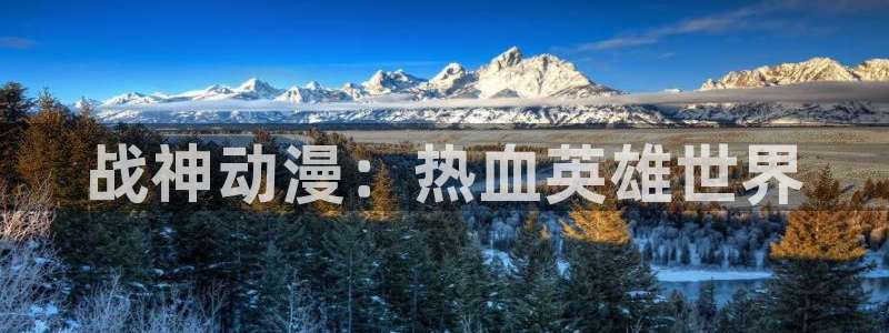 omofun在线观看免费动漫：战神动漫：热血英雄世界