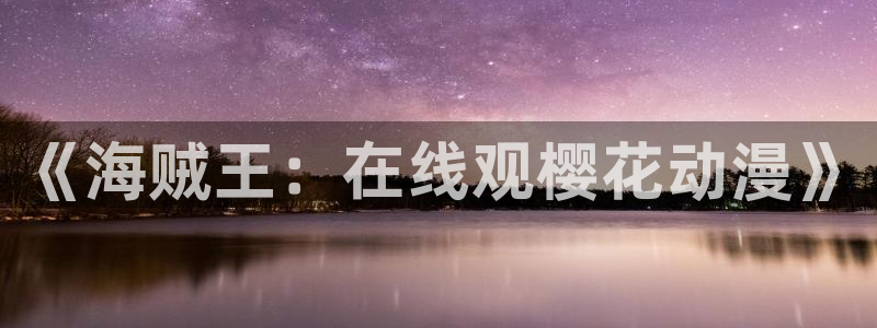 omofun动漫免费观看