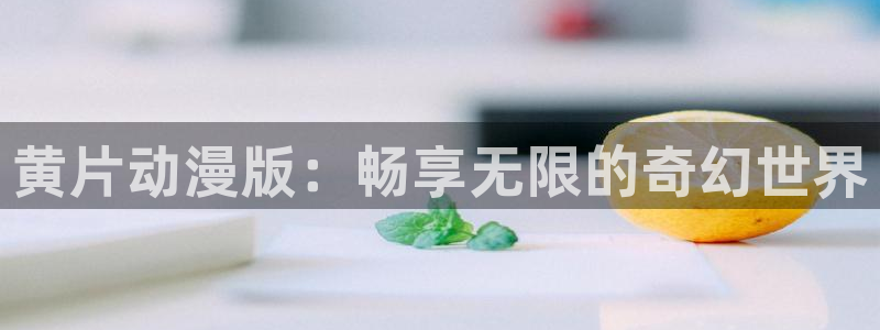 omofun动漫官网