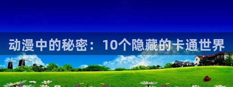 omofun 动漫：动漫中的秘密：10个隐藏的卡通世界