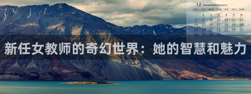 omofun网页入口：新任女教师的奇幻世界：她的智慧和魅力