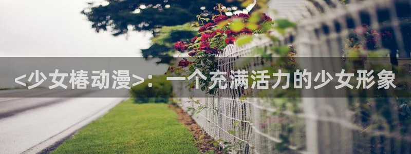 www.omofun：<少女椿动漫>：一个充满活力的少女形象