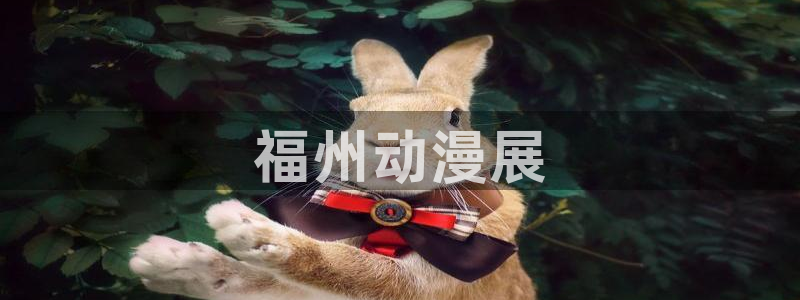 动漫共和国omofun下载：福州动漫展