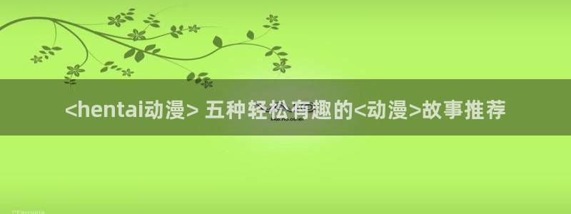 omofun动漫手机版：<hentai动漫> 五种轻松有趣的<动漫>故事推荐