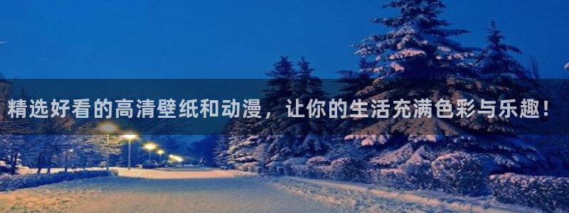 omofunapp下载：精选好看的高清壁纸和动漫，让你的生活充满色彩与乐趣！