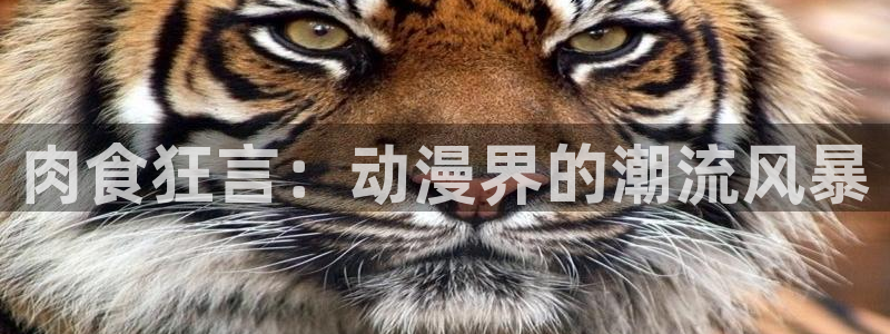omofun苹果能下载吗：肉食狂言：动漫界的潮流风暴
